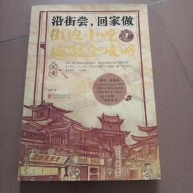 沿街尝，回家做：街边小吃炮制全攻略：中国小吃地图，好吃到想哭的家乡味