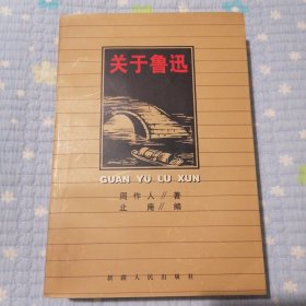 关于鲁迅：Guanyuluxun (Mandarin Chinese Edition)