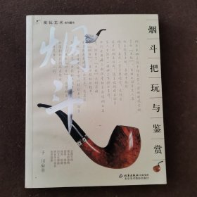 烟斗把玩与鉴赏