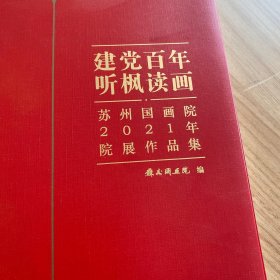 苏州国画院2021年作品集。