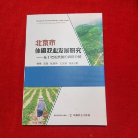 北京市休闲农业发展研究——基于微观数据的调研分析