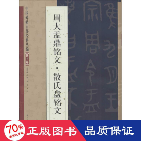 中国碑帖百部经典丛编：周大盂鼎铭文·散氏盘铭文（篆书卷）