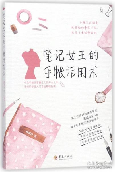 笔记女王的手帐活用术