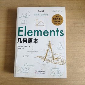 几何原本：初中生都能读懂的数学史诗