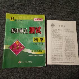 孟建平系列丛书：初中单元测试 科学（九年级 全一册 H版）（附参考答案）【内容全新】