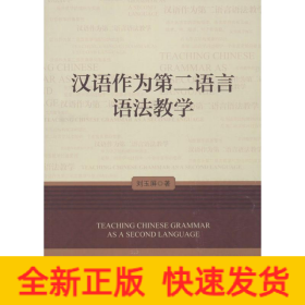 汉语作为第二语言语法教学