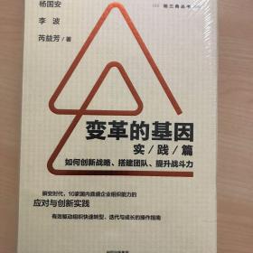 变革的基因：如何创新战略、搭建团队、提升战斗力（实践篇）