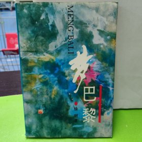 梦巴黎