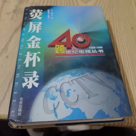 荧屏金杯录（二）