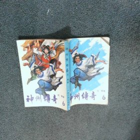 神州传奇6