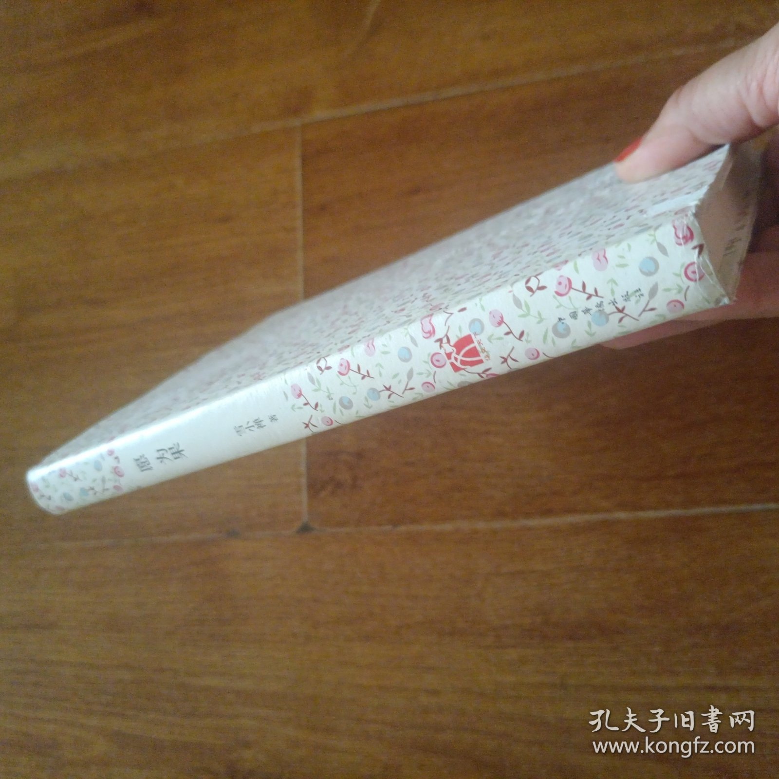 愿 为果