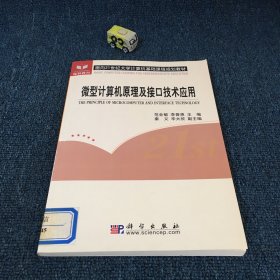 微型计算机原理及接口技术应用——面向21世纪大学计算机基础课程规划教材