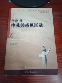 中苏关系见证录