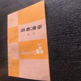 壮志凌云（相声）（1976年一版一印馆藏）