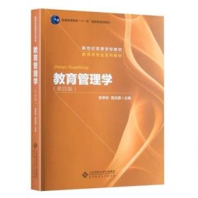 教育管理学第四版第4版高洪源9787303009862北京师范大学出版社