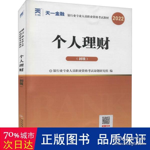 银行从业资格考试教材2021初级：个人理财（财富管理师初级）