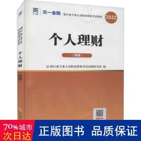 银行从业资格考试教材2021初级：个人理财（财富管理师初级）