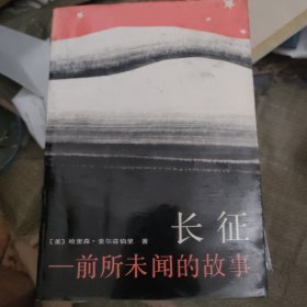 长征前所未闻的故事