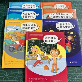 写给孩子的科学启蒙书3-9（7册合售）［精装］