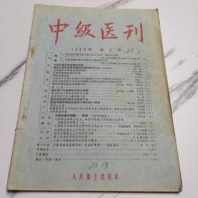 中级医刊 1956 第5号