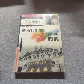 我们没有富爸爸富妈妈