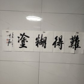 难得糊涂，书法一幅