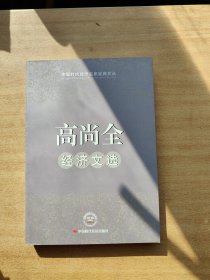 高尚全经济文选