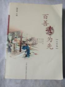 百善孝为先大学版