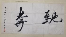 当代著名书画家沈岳书法原作“奔驰”