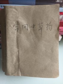常用中草药