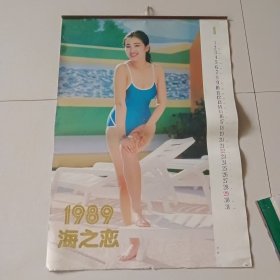 1989年挂历 海之恋（全12张）