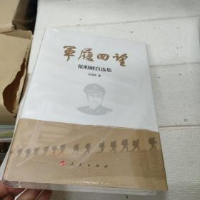 军履回望 : 张明刚自选集【全新未开封】