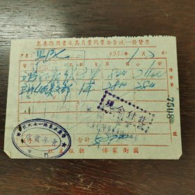 1952年高要县图书文具商业同业么会发货票（盖该会管理章，盖肇庆正东路青年书店），印有抗美援朝保家卫国