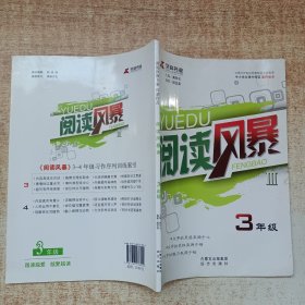 《阅读风暴Ⅲ·三年级》