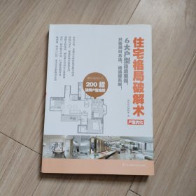 住宅格局破解术 户型优化