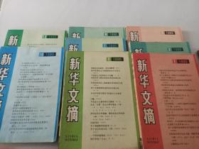 新华文摘1990年第1.2.3.5.7.8.10.12 八本期合售