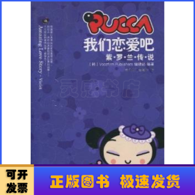 PUCCA，我们恋爱吧：紫罗兰传说