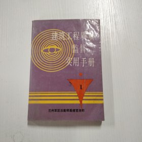 建筑工程质量监督实用手册（一）