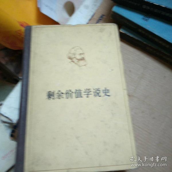 剩余价值学说史 第二卷