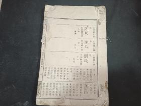 民国大8开本  萍乡醴陵浏阳家谱文献   欧阳氏宗谱 卷二  渤海堂   世居浏南周家庄  萍乡石观泉等