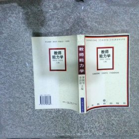 教師能力學(xué)