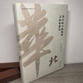 华北的小农经济与社会变迁