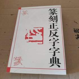 篆刻正反字字典