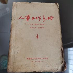 人事工作手册 河南省人民委员会人事局 编 1963年7月31日