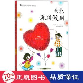 我能说到做到/励志校园小说 儿童文学 李承熙|译者:高勋//郭锦月|绘画:李映林