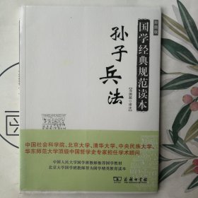 国家经典规范读本·孙子兵法（彩图版）