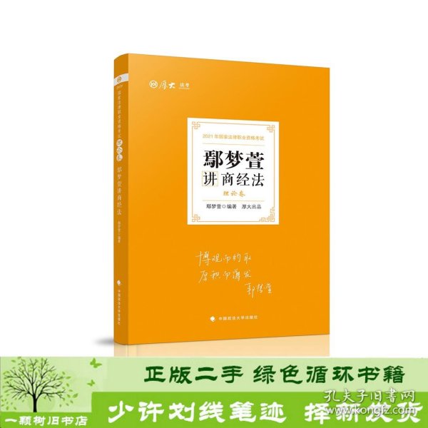 司法考试2021厚大法考鄢梦萱讲商经法理论卷