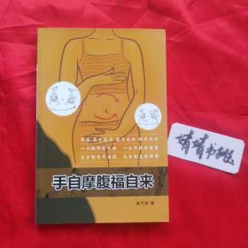 手自摩腹福自来(原版书/一个动作祛百病)