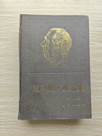 尼耳斯·玻尔集.第八卷.带电粒子在物质中的穿透:1912-1954（精装本）