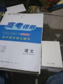 高考领航·语文·选修·中国现代诗歌散文欣常，